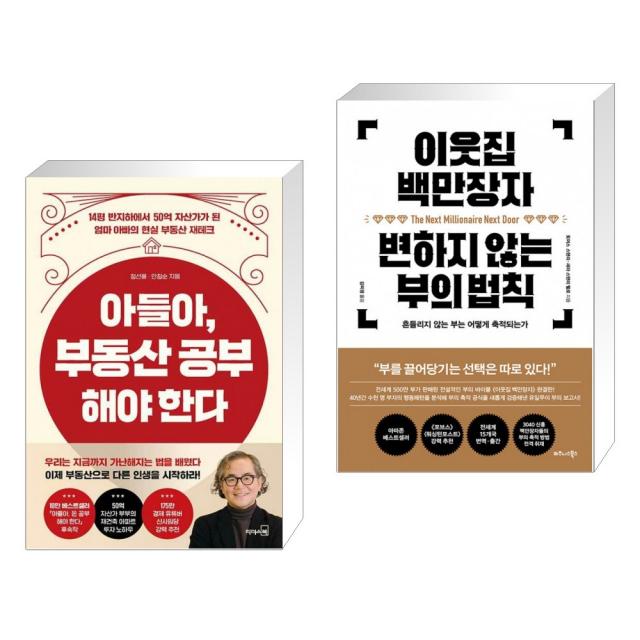 아들아, 부동산 공부해야 한다 + 이웃집 백만장자 변하지 않는 부의 법칙 (전2권), 단일상품