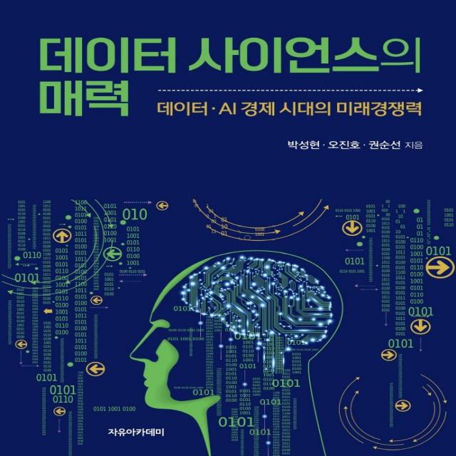 데이터 사이언스의 매력:데이터·AI 경제 시대의 미래경쟁력, 박성현,오진호,권순선 저, 자유아카데미