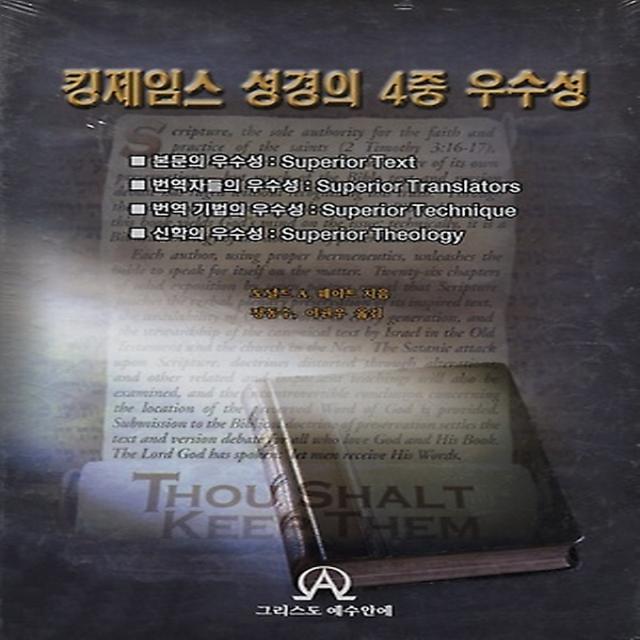 킹제임스 성경의 4중 우수성, 그리스도예수안에
