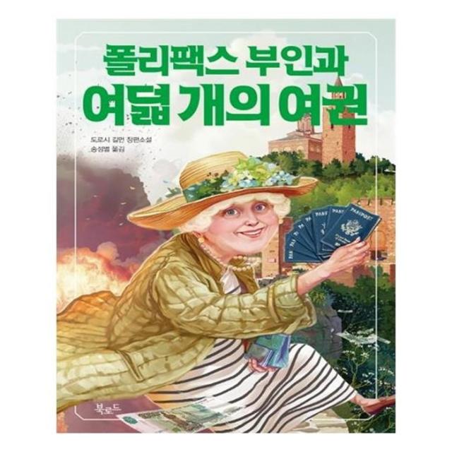 유니오니아시아 폴리팩스 부인과 여덟 개의 여권 최고령 CIA 비밀요원 폴리팩스 부인 시리즈 3