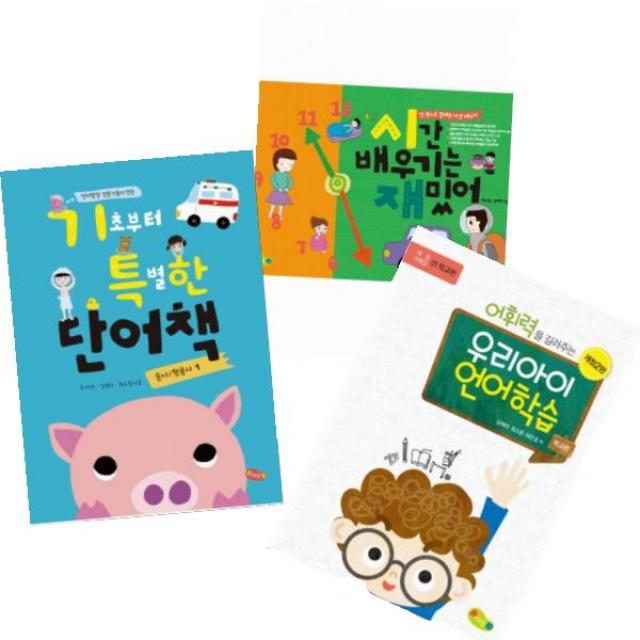기초부터 특별한 단어책 1(동사 형용사) + 어휘력을 길러주는 우리아이 언어학습 학교편 + 시간 배우기는 재밌어 [전3권]