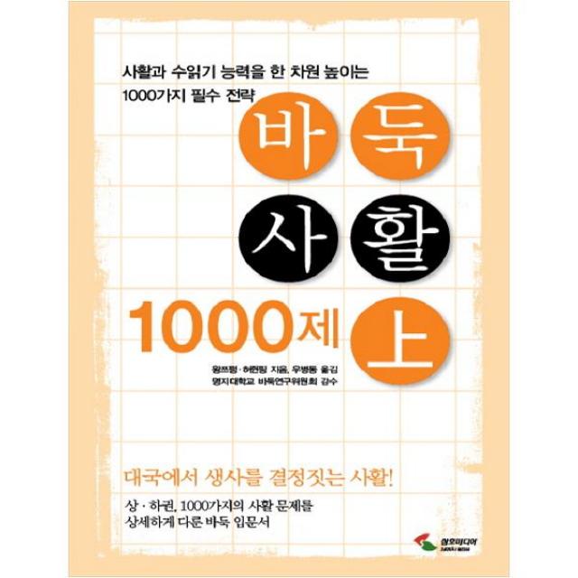 [삼호미디어] 바둑사활 1000제(상) 사활과 수읽기 능력을 한차원 높이는 1000가지 필수 전략