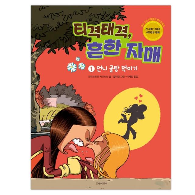 티격태격 흔한 자매 1 언니 골탕 먹이기 마스크제공 단품