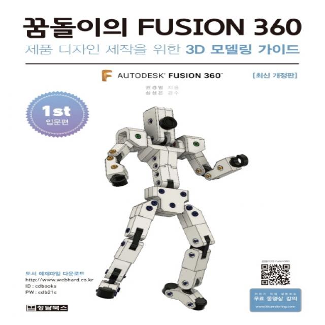 꿈돌이의 FUSION360(1st 입문편):제품 디자인 제작을 위한 3D모델링 가이드, 청담북스