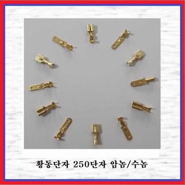 국제 신주단자 황동단자 250단자 250T(수놈) 10EA, 10개