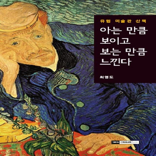 아는 만큼 보이고 보는 만큼 느낀다:유럽 미술관 산책, 기파랑