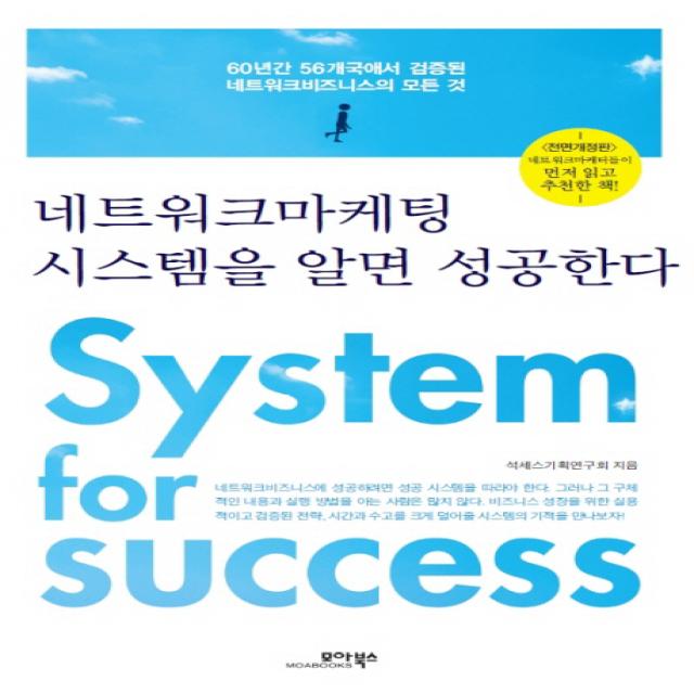 네트워크마케팅 시스템을 알면 성공한다:60년간 56개국에서 검증된 네트워크비즈니스의 모든 것, 모아북스