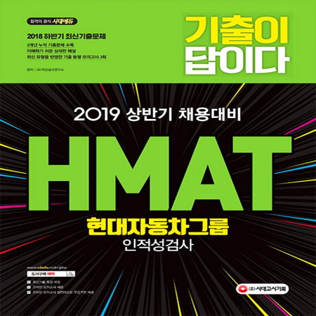 합격공식 HMAT 현대자동차그룹 인적성검사(2019):2019 상반기 채용대비, 시대고시기획