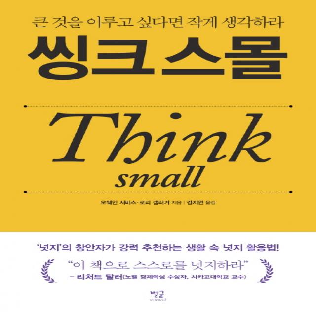 씽크 스몰(Think small):큰 것을 이루고 싶다면 작게 생각하라, 별글