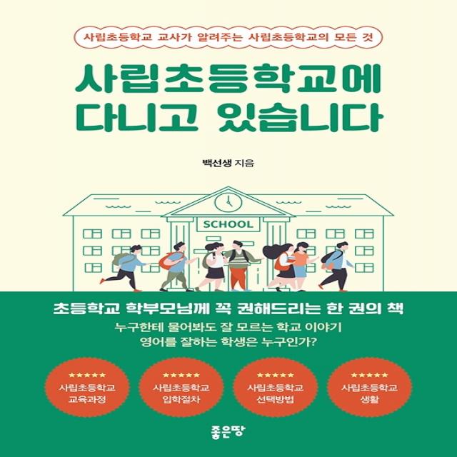 사립초등학교에 다니고 있습니다:사립초등학교 교사가 알려주는 사립초등학교의 모든 것, 좋은땅