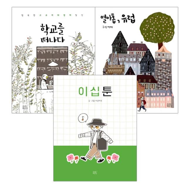 [숨쉬는책공장] 이십툰+학교를떠나다+열아홉유럽 (전3권) 버선버섯작가웹툰, 단품