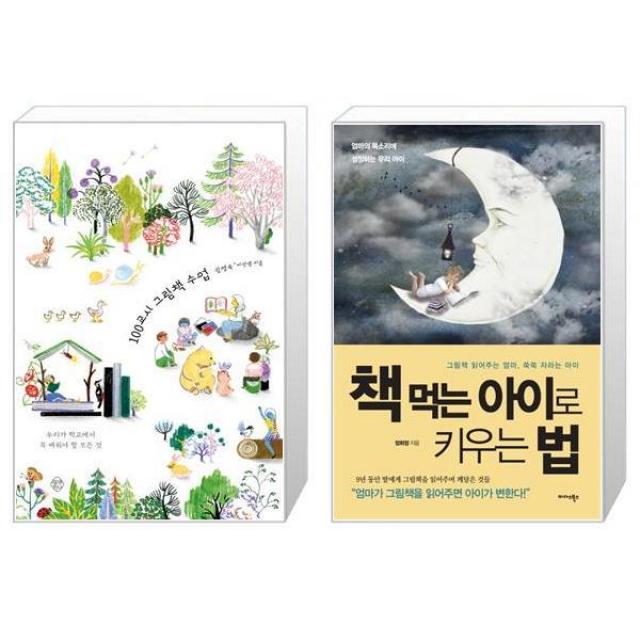 100교시 그림책 수업 + 책 먹는 아이로 키우는 법 마스크제공 