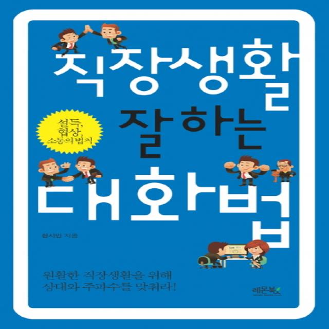 직장생활 잘하는 대화법:설득 협상 소통의 법칙 레몬북스