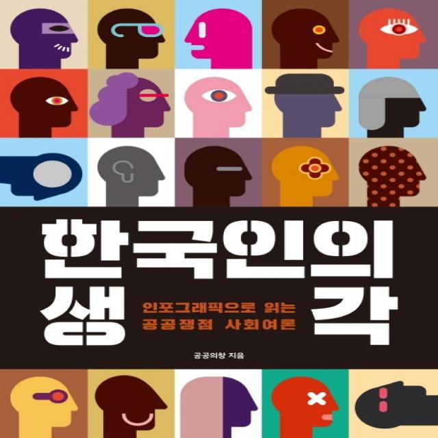 한국인의 생각:인포그래픽으로 읽는 공공 쟁점 사회 여론, 푸른나무