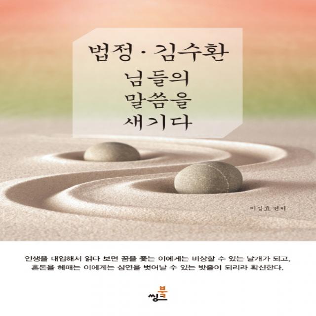 법정 김수환 님들의 말씀을 새기다, 북씽크