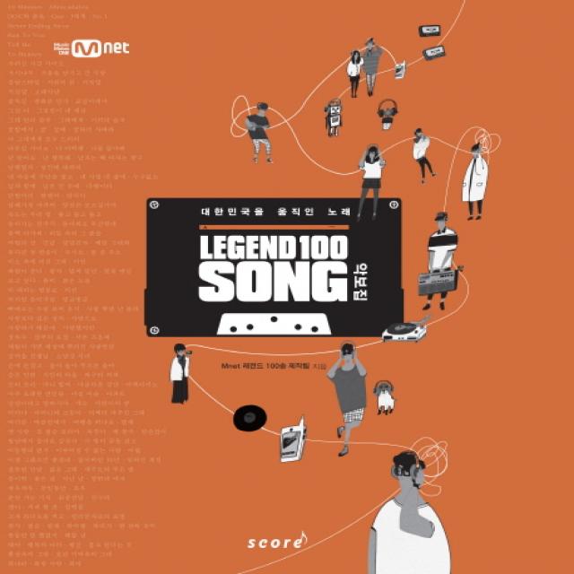 레전드 100 송: 악보집(Legend 100 Song):대한민국을 움직인 노래, 스코어(score)