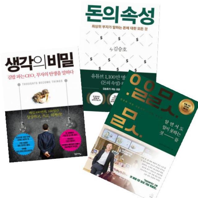 김승호 최신작 베스트 [전3권] : 돈의 속성 + 알면서도 알지 못하는 것들 + 생각의 비밀