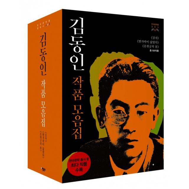 김동인 작품모음집 -감자, 발가락이 닮았다, 운현궁(3권 (총 22작품))-한국문학을 권하다, 애플북스