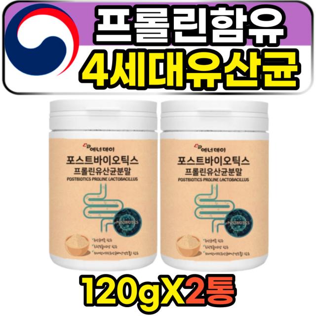 4세대 포스트바이오틱스 프롤린 발효 유익균 유산균 120g 2통 파우더 물에타먹는 마시는 성인 어른 30대 40대 여성 여자 남성 남자 주부 작장인 POSTBIOTICS 락토바실러스 락티스