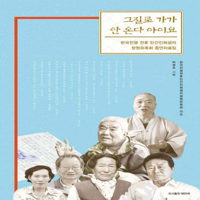 그질로 가가 안 온다 아이요:한국전쟁 전후 민간인희생자 창원유족회 증언자료집, 해딴에