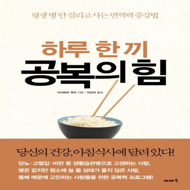 하루 한 끼 공복의 힘:평생 병 안 걸리고 사는 면역력 증강법, 이아소