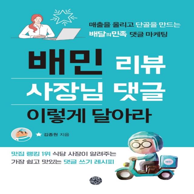 배민 리뷰 사장님 댓글 이렇게 달아라:매출을 올리고 단골을 만드는 배달의민족 댓글 마케팅, 휴먼하우스, 김종원