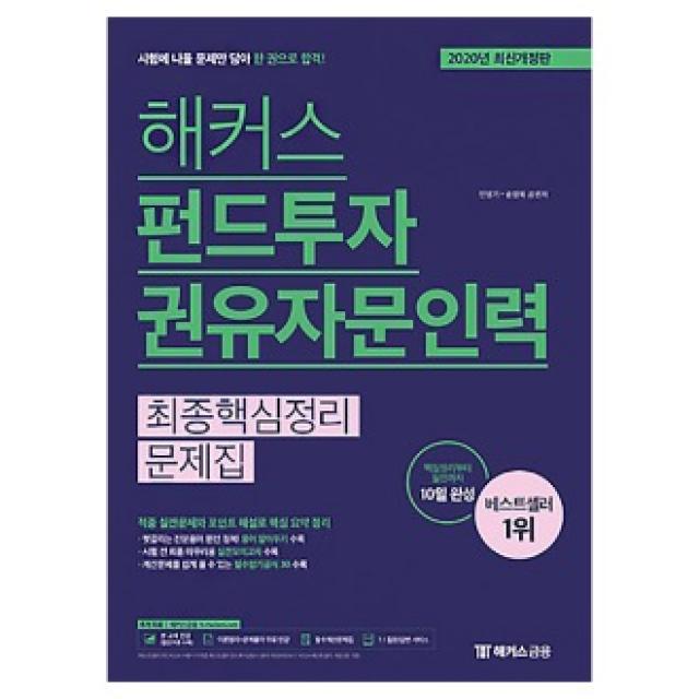 해커스 2020 해커스 펀드투자권유자문인력 최종핵심정리문제집