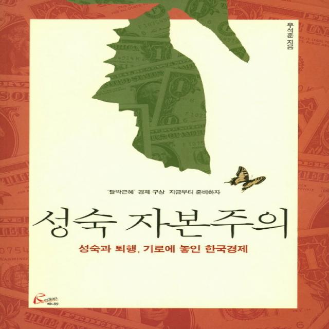 성숙 자본주의:성숙과 퇴행 기로에 놓인 한국경제, 레디앙