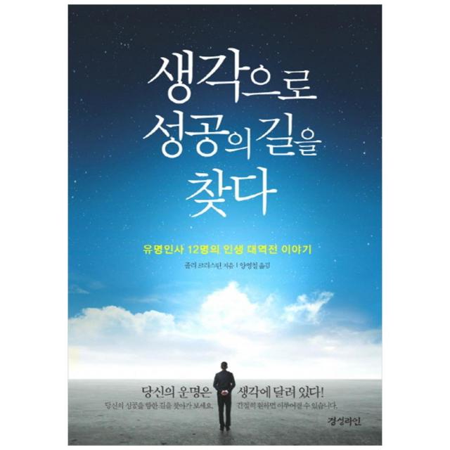 [경성라인] 생각으로 성공의 길을 찾다 유명인사 12명의 인생 대역전 이야기