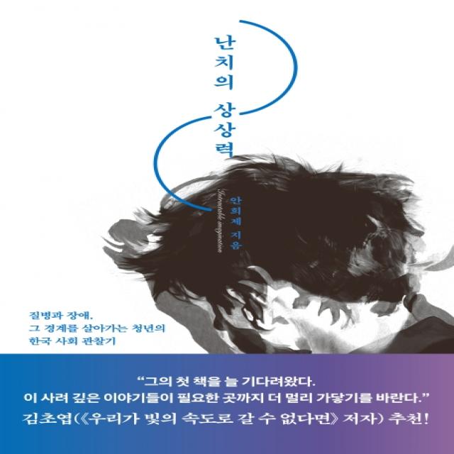 난치의 상상력:질병과 장애 그 경계를 살아가는 청년의 한국 사회 관찰기, 동녘
