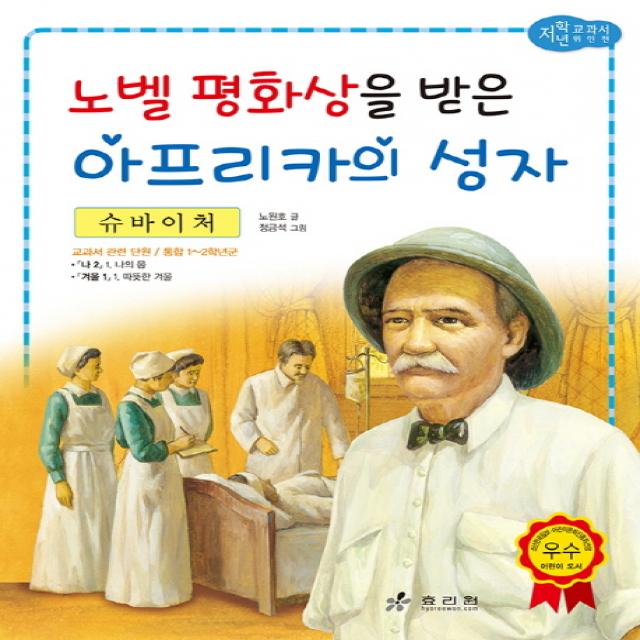 슈바이처: 노벨 평화상을 받은 아프리카의 성자 효리원