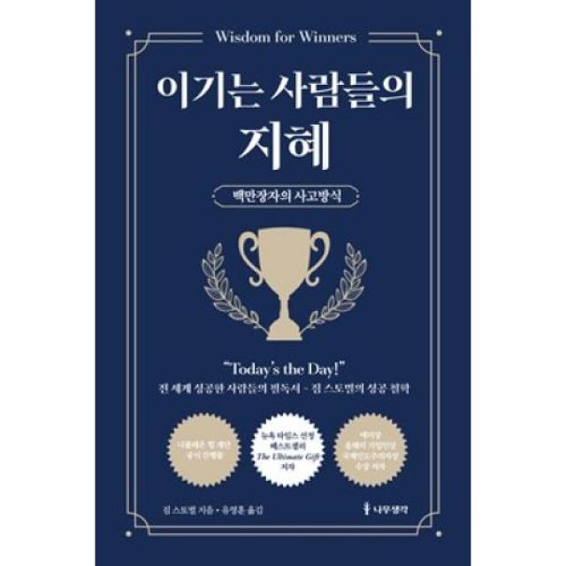 [나무생각]이기는 사람들의 지혜 : 백만장자의 사고방식, 나무생각