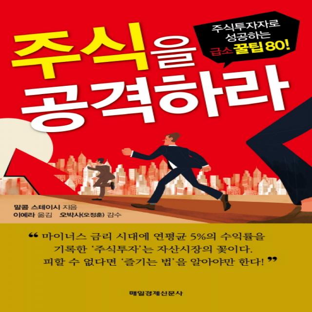 주식을 공격하라:주식투자자로 성공하는 급소 꿀팁 80, 매경출판