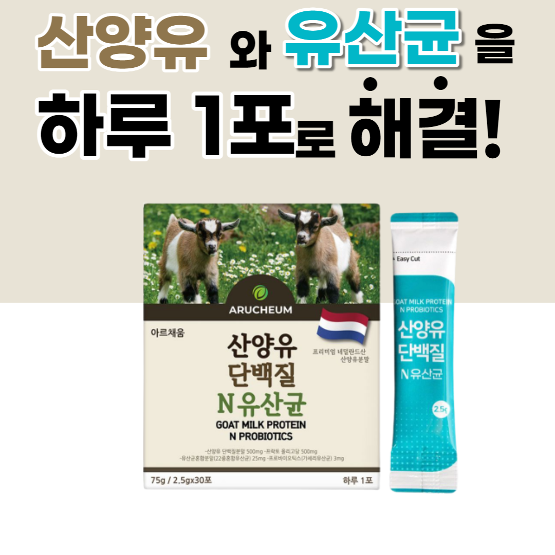 네덜란드 산양유 단백질 분말 가루 유산균 스틱 GOATSMILK goats milk protein 온 가족 패밀리 기족 애들 키즈 아이들 남성 여성 먹기편한 유상군 우산균 유산군, 30포, 2개월 분(2박스)