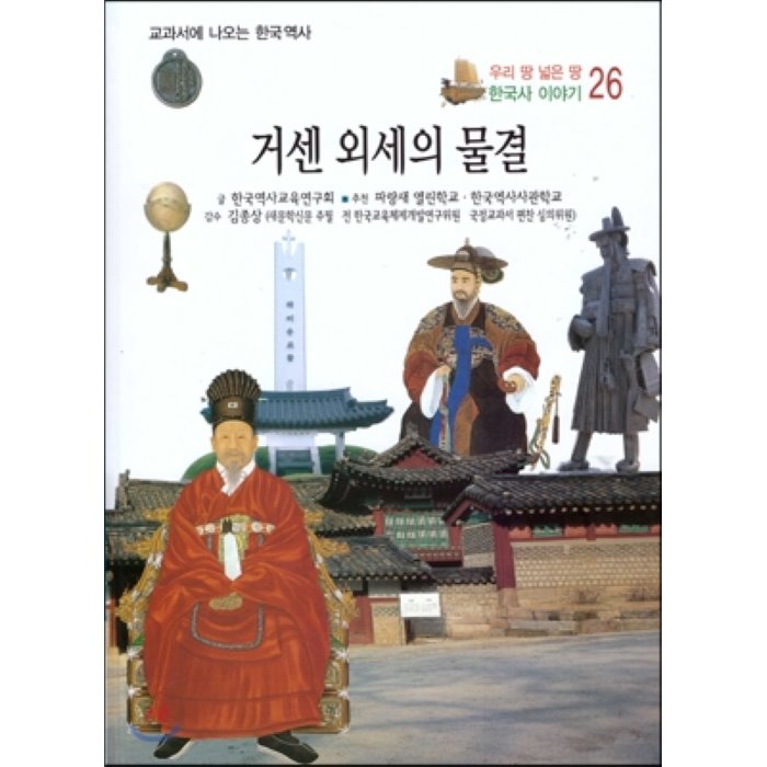 우리 땅 넓은 땅 한국사 이야기 26 거센 외세의 물결 : 교과서에 나오는 한국역사, 한국가우스