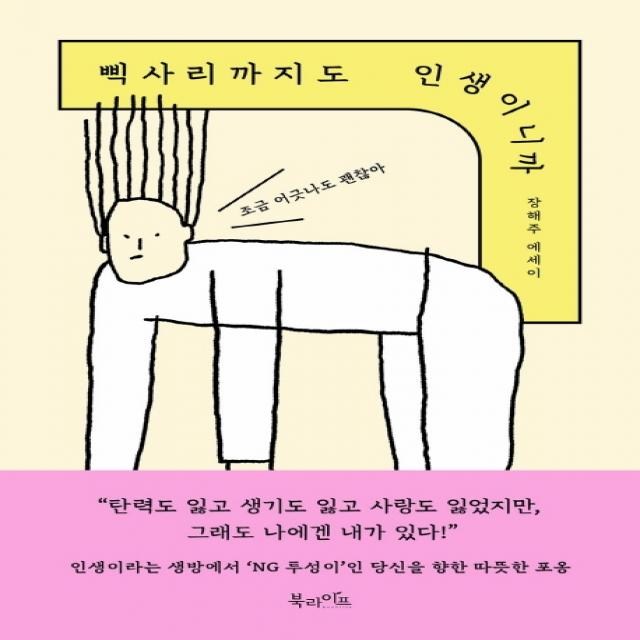 삑사리까지도 인생이니까:조금 어긋나도 괜찮아, 북라이프, 장해주