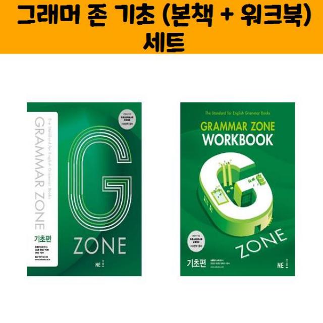 그래머 존(GRAMMAR ZONE) 기초 (본책 + 워크북) 세트/오후4시까지 주문시 오늘출발