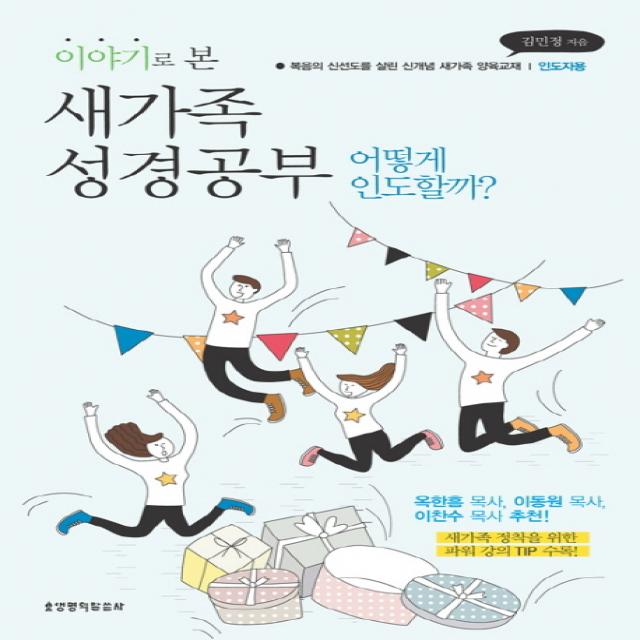 이야기로 본 새가족 성경공부 인도자용 :어떻게 인도할까? | 복음의 신선도를 살린 신개념 새가족 양육교재 생명의말씀사