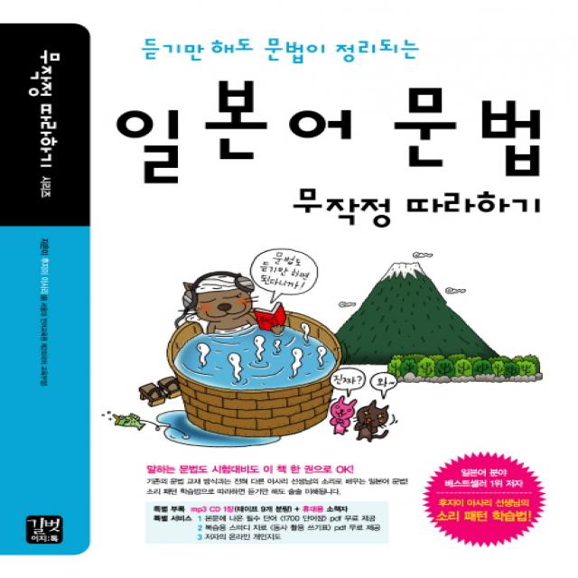 듣기만 해도 문법이 정리되는 일본어 문법 무작정 따라하기, 길벗이지톡