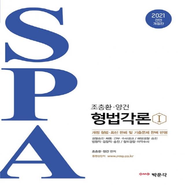 조충환.양건 SPA 형법각론 세트(2021):경찰승진 채용 간부 수사경과 / 해양경찰 승진, 박문각