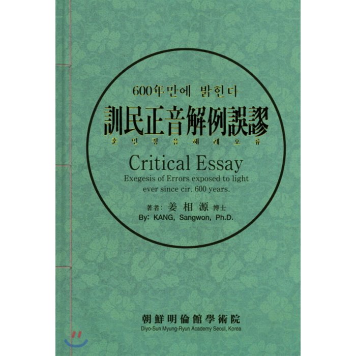 훈민정음 해례오류 : 600년만에 밝힌다, 조선명륜관학술원