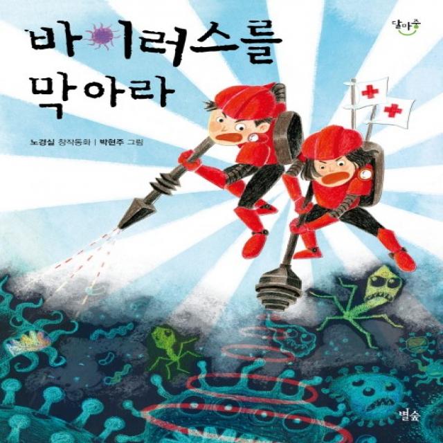 바이러스를 막아라, 별숲