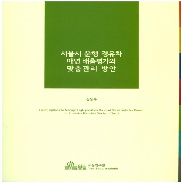 서울시 운행 경유차 매연 배출평가와 맞춤관리 방안, 서울연구원