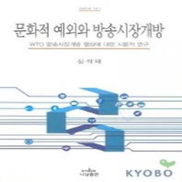 문화적 예외와 방송시장 개방, 나남