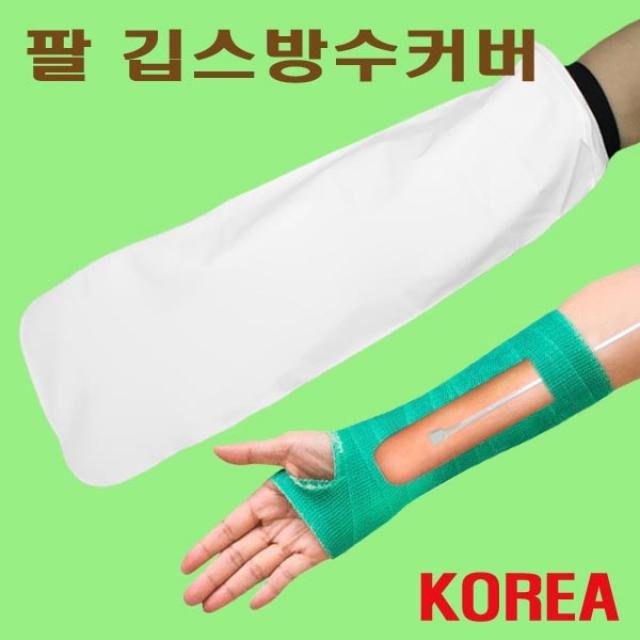 헬스데이 기브스 깁스샤워 깁스목욕 깁스방수커버 깁스긁개 국내생산, 1개, 깁스방수커버 팔A60 + 깁스긁개