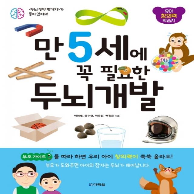 만 5세에 꼭 필요한 두뇌 개발:유아 창의력 학습지 다락원