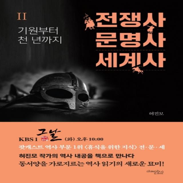 전쟁사 문명사 세계사. 2: 기원부터 천 년까지, 미래문화사