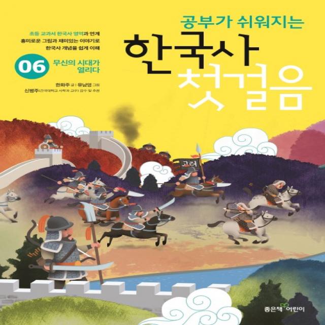 공부가 쉬워지는 한국사 첫걸음. 6:무신의 시대가 열리다, 좋은책어린이