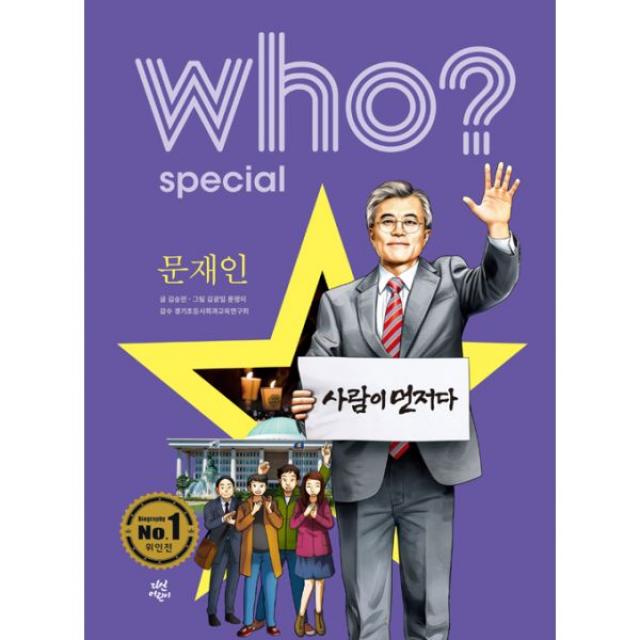 Who? Special 문재인 (친필 사인 수록 특별판), 다산어린이