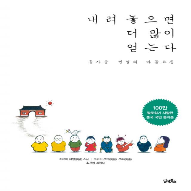 내려놓으면 더 많이 얻는다:동자승 셴얼의 마음코칭 담앤북스